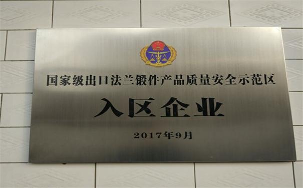 國(guó)家級(jí)法蘭鍛件出口質(zhì)量安全示范區(qū)